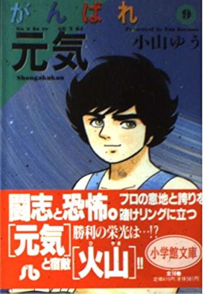 がんばれ元気 (9) (小学館文庫 こA 19) | 小山 ゆう |本 | 通販